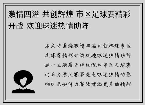 激情四溢 共创辉煌 市区足球赛精彩开战 欢迎球迷热情助阵