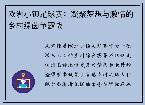 欧洲小镇足球赛：凝聚梦想与激情的乡村绿茵争霸战