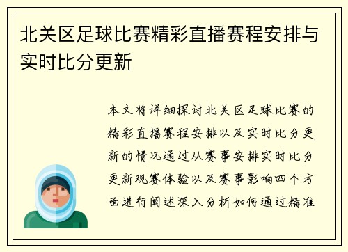 北关区足球比赛精彩直播赛程安排与实时比分更新