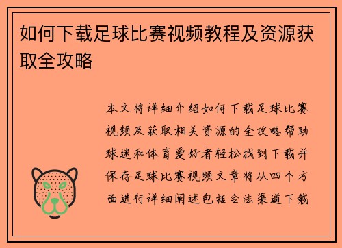 如何下载足球比赛视频教程及资源获取全攻略
