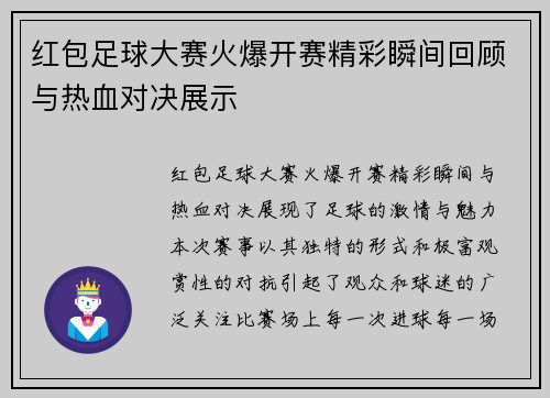 红包足球大赛火爆开赛精彩瞬间回顾与热血对决展示
