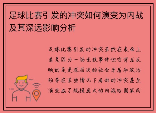 足球比赛引发的冲突如何演变为内战及其深远影响分析