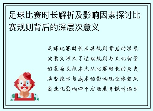 足球比赛时长解析及影响因素探讨比赛规则背后的深层次意义