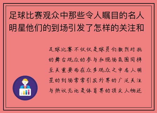 足球比赛观众中那些令人瞩目的名人明星他们的到场引发了怎样的关注和热议