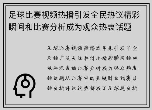 足球比赛视频热播引发全民热议精彩瞬间和比赛分析成为观众热衷话题