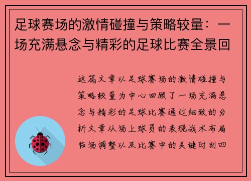 足球赛场的激情碰撞与策略较量：一场充满悬念与精彩的足球比赛全景回顾