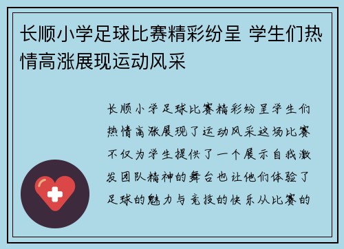 长顺小学足球比赛精彩纷呈 学生们热情高涨展现运动风采