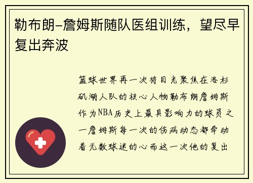 勒布朗-詹姆斯随队医组训练，望尽早复出奔波