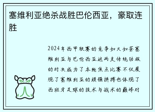 塞维利亚绝杀战胜巴伦西亚，豪取连胜
