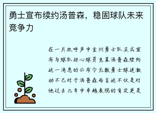 勇士宣布续约汤普森，稳固球队未来竞争力