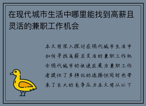 在现代城市生活中哪里能找到高薪且灵活的兼职工作机会