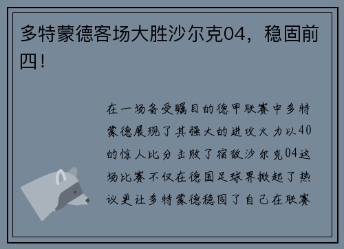 多特蒙德客场大胜沙尔克04，稳固前四！