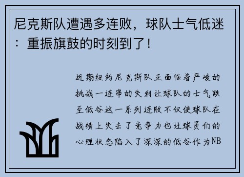 尼克斯队遭遇多连败，球队士气低迷：重振旗鼓的时刻到了！
