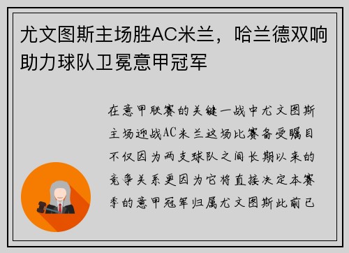 尤文图斯主场胜AC米兰，哈兰德双响助力球队卫冕意甲冠军