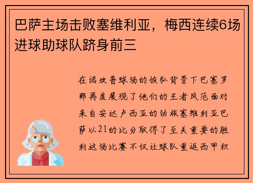 巴萨主场击败塞维利亚，梅西连续6场进球助球队跻身前三