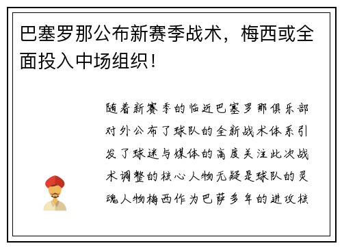 巴塞罗那公布新赛季战术，梅西或全面投入中场组织！