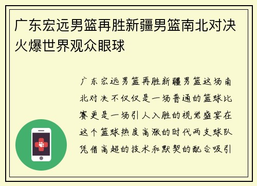 广东宏远男篮再胜新疆男篮南北对决火爆世界观众眼球