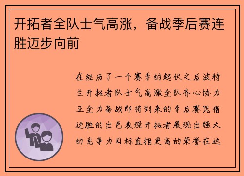 开拓者全队士气高涨，备战季后赛连胜迈步向前