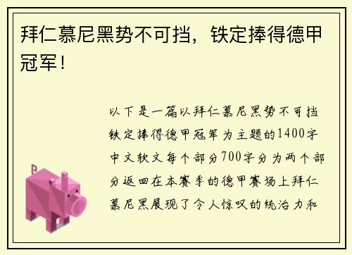 拜仁慕尼黑势不可挡，铁定捧得德甲冠军！