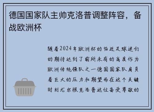德国国家队主帅克洛普调整阵容，备战欧洲杯