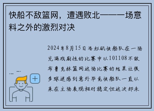 快船不敌篮网，遭遇败北——一场意料之外的激烈对决