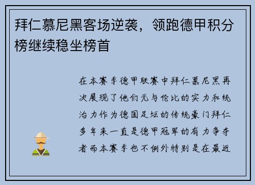 拜仁慕尼黑客场逆袭，领跑德甲积分榜继续稳坐榜首