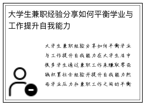 大学生兼职经验分享如何平衡学业与工作提升自我能力