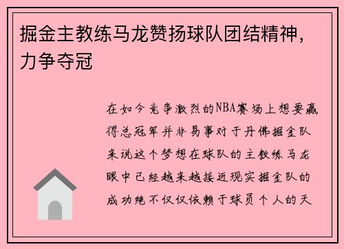掘金主教练马龙赞扬球队团结精神，力争夺冠
