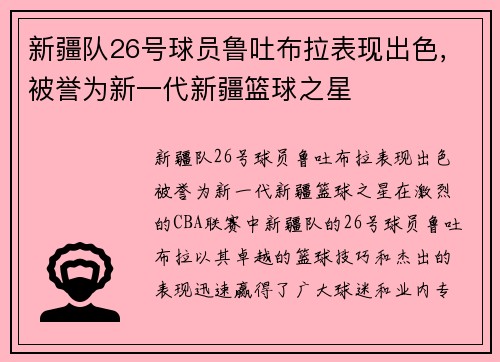 新疆队26号球员鲁吐布拉表现出色，被誉为新一代新疆篮球之星