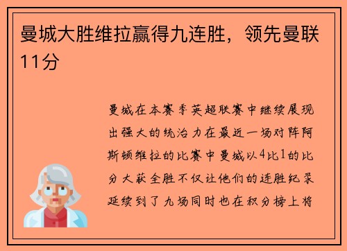 曼城大胜维拉赢得九连胜，领先曼联11分
