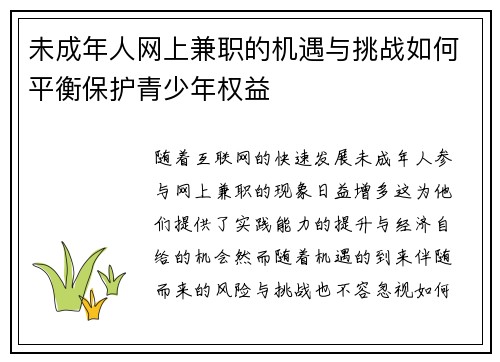未成年人网上兼职的机遇与挑战如何平衡保护青少年权益