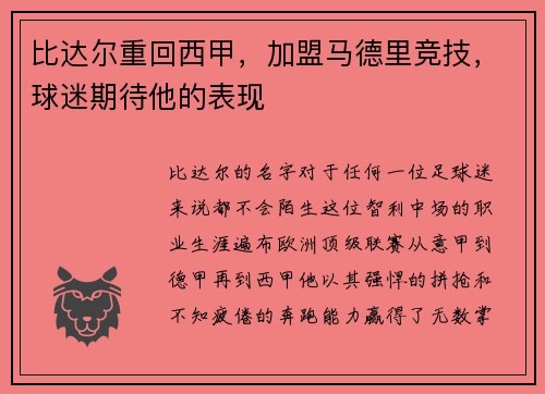比达尔重回西甲，加盟马德里竞技，球迷期待他的表现