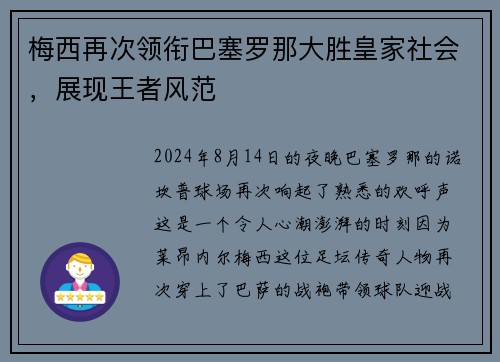 梅西再次领衔巴塞罗那大胜皇家社会，展现王者风范