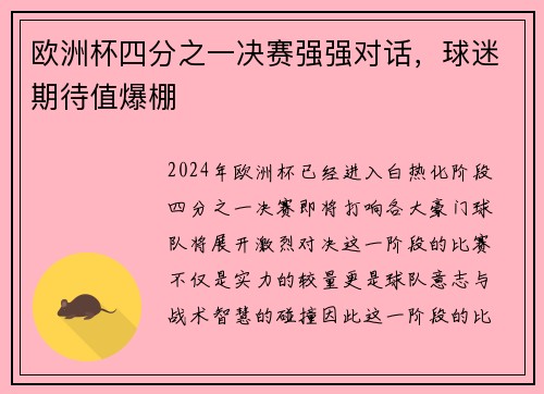 欧洲杯四分之一决赛强强对话，球迷期待值爆棚