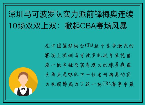 深圳马可波罗队实力派前锋梅奥连续10场双双上双：掀起CBA赛场风暴