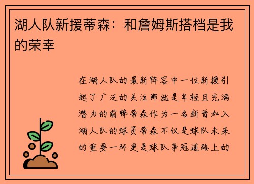 湖人队新援蒂森：和詹姆斯搭档是我的荣幸