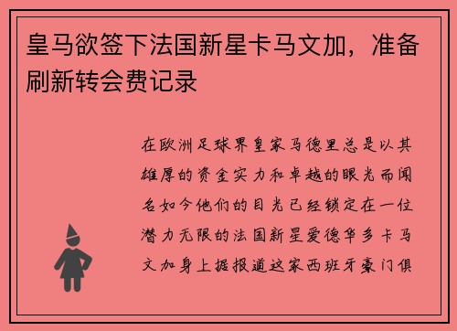 皇马欲签下法国新星卡马文加，准备刷新转会费记录