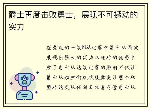 爵士再度击败勇士，展现不可撼动的实力