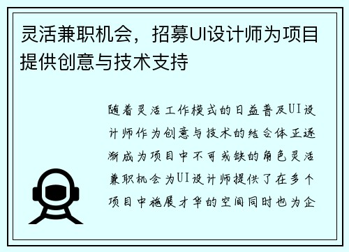 灵活兼职机会，招募UI设计师为项目提供创意与技术支持