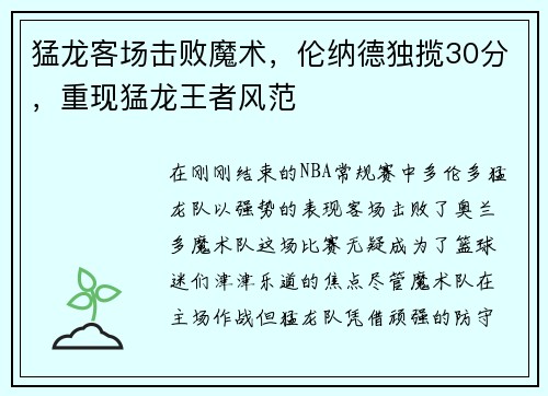猛龙客场击败魔术，伦纳德独揽30分，重现猛龙王者风范