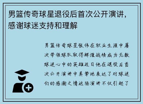 男篮传奇球星退役后首次公开演讲，感谢球迷支持和理解