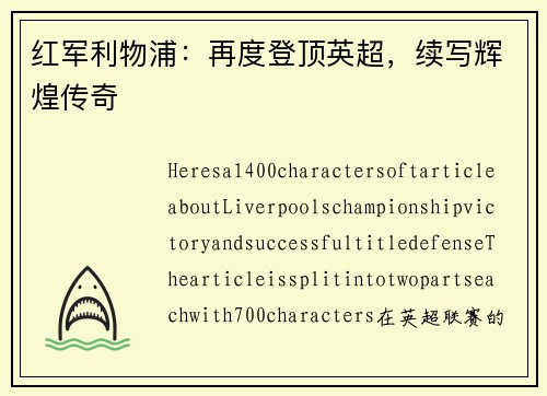 红军利物浦：再度登顶英超，续写辉煌传奇