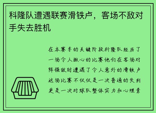 科隆队遭遇联赛滑铁卢，客场不敌对手失去胜机