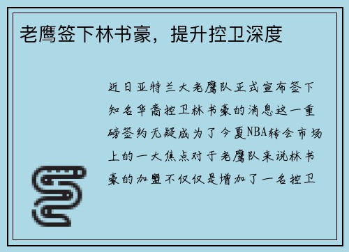 老鹰签下林书豪，提升控卫深度
