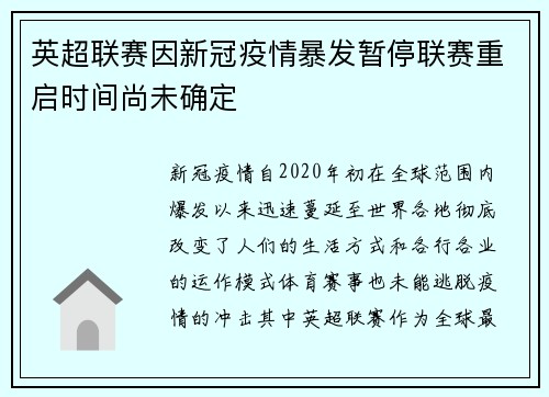 英超联赛因新冠疫情暴发暂停联赛重启时间尚未确定