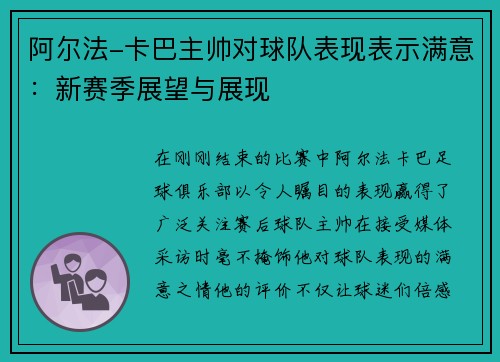 阿尔法-卡巴主帅对球队表现表示满意：新赛季展望与展现