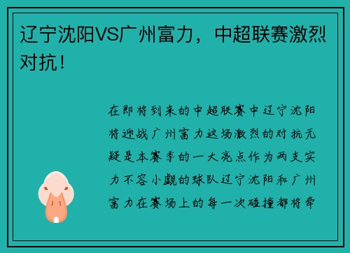 辽宁沈阳VS广州富力，中超联赛激烈对抗！