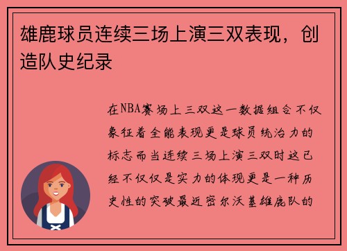 雄鹿球员连续三场上演三双表现，创造队史纪录