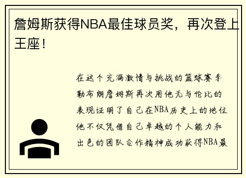 詹姆斯获得NBA最佳球员奖，再次登上王座！