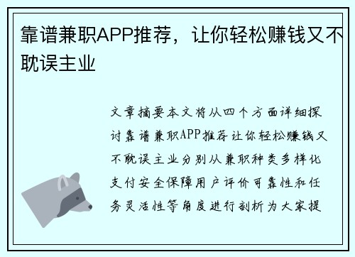 靠谱兼职APP推荐，让你轻松赚钱又不耽误主业